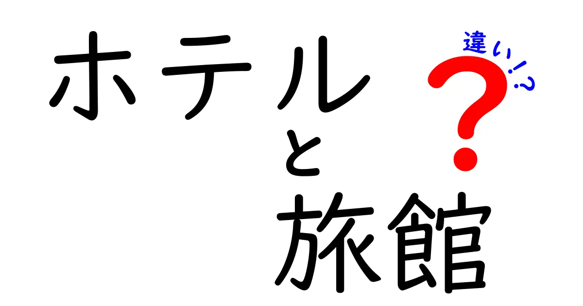 ホテルと旅館の違いを徹底解説！あなたに合った宿泊先はどっち？