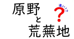 原野と荒蕪地の違いは？