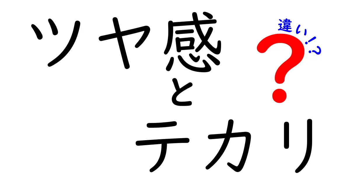 ツヤ感とテカリの違いとは？見分け方と美容のポイント