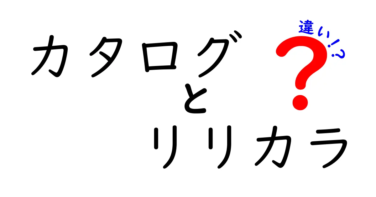 カタログとリリカラの違いを徹底解説！あなたに合った選択はどれ？