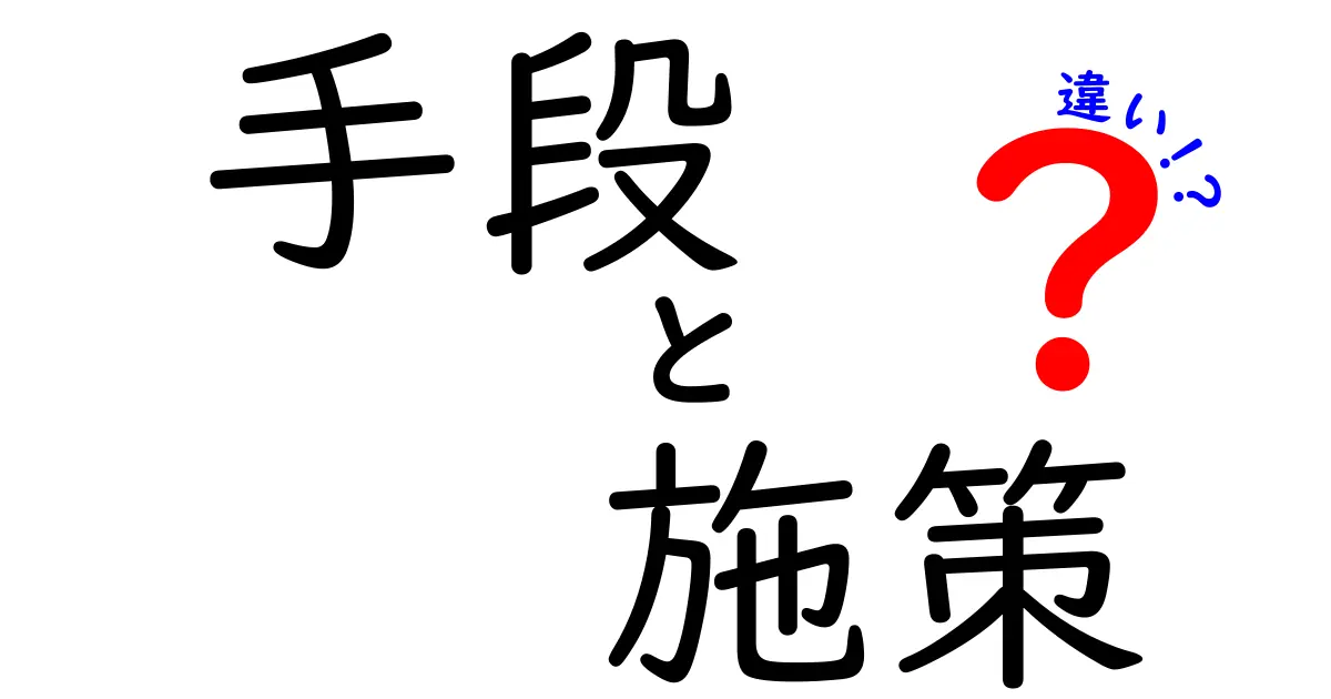 手段と施策の違いをわかりやすく解説！