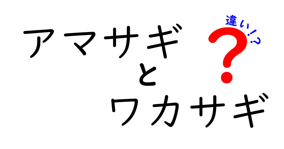 アマサギとワカサギの違いを徹底解説！見た目や生息地、味わいの違いとは？