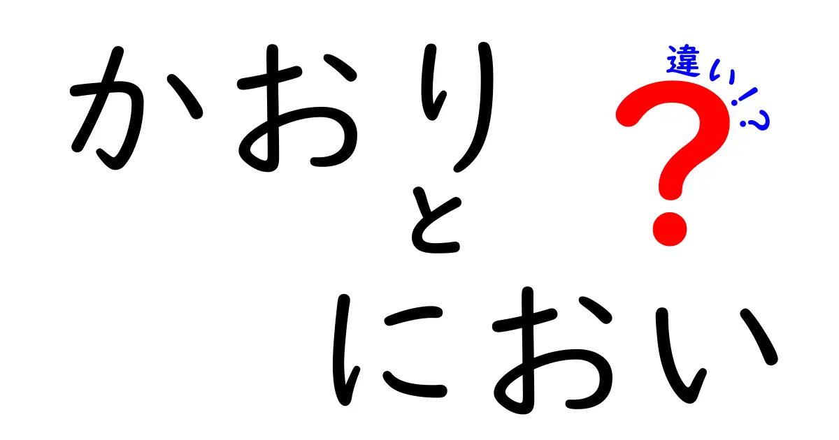 「かおり」と「におい」の違いを知ってる？心に残る香りについて