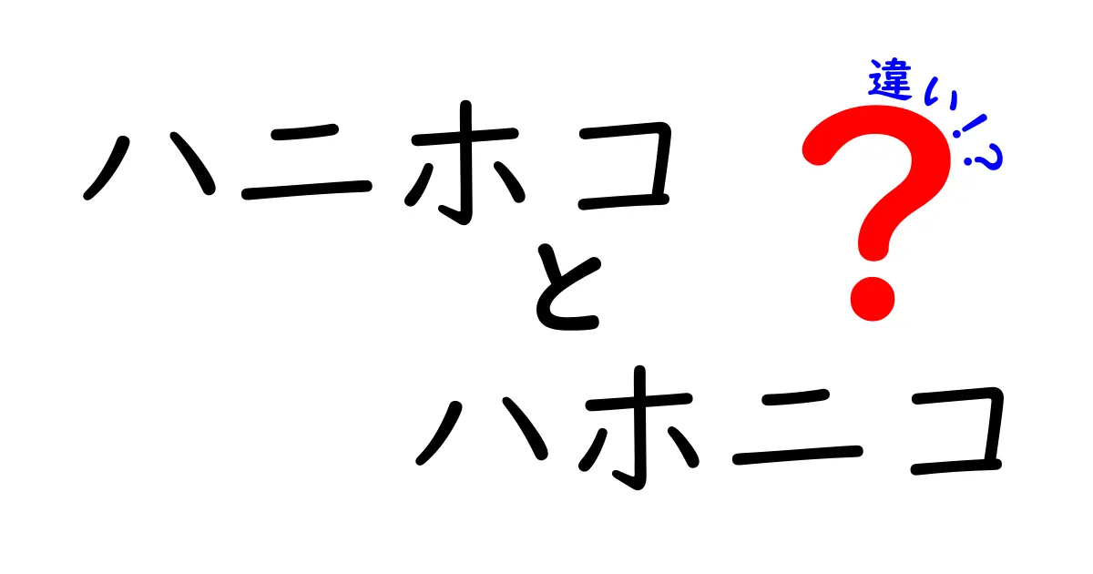 ハニホコとハホニコの違いとは？知って得する情報を解説！