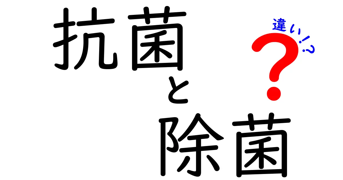 抗菌と除菌の違いを徹底解説！あなたの健康を守るために知っておくべきこと