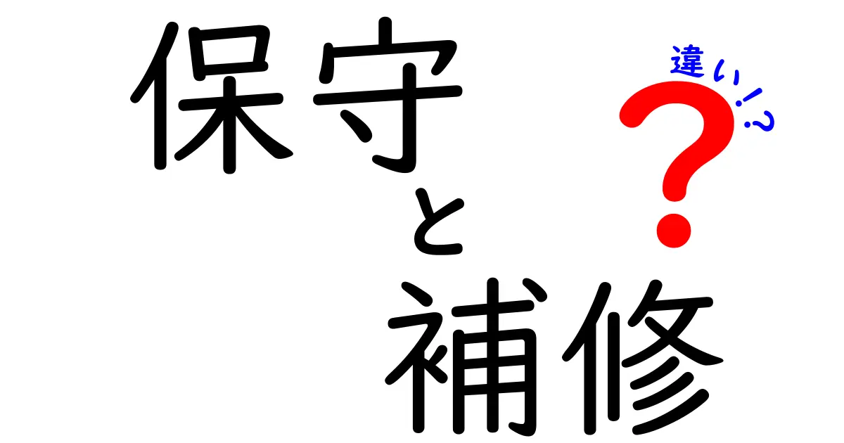 保守と補修の違いを徹底解説！あなたの生活を便利にする知識