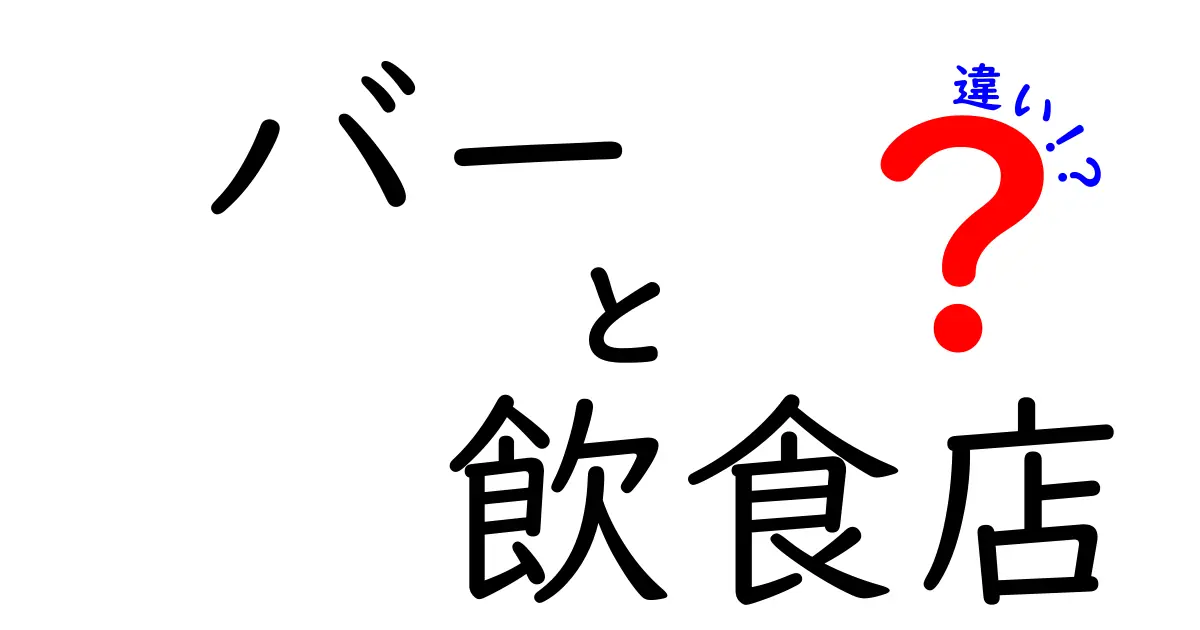 バーと飲食店の違いとは？知っておきたい3つのポイント