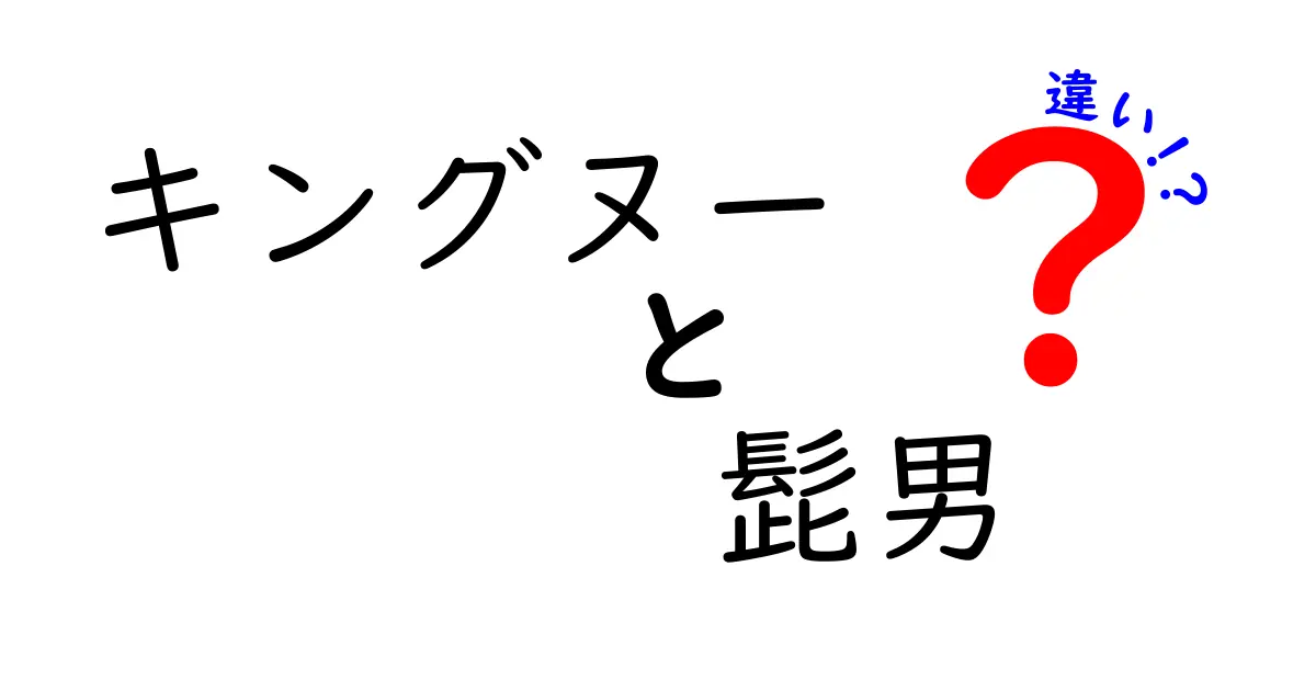 キングヌーと髭男――音楽スタイルと人気の違いを徹底解説！