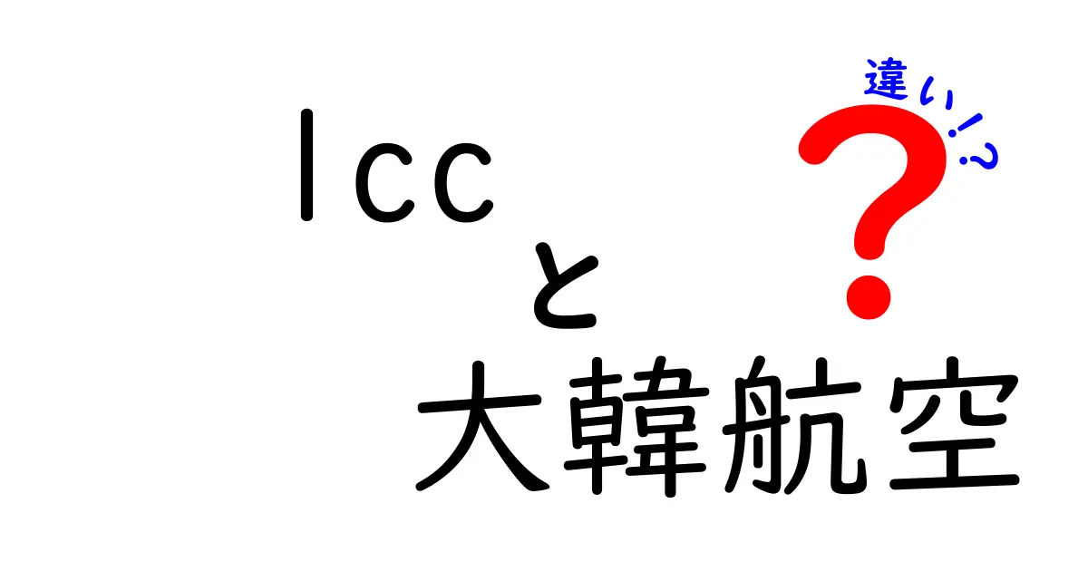 LCCと大韓航空の違いを徹底解説！どっちがお得？