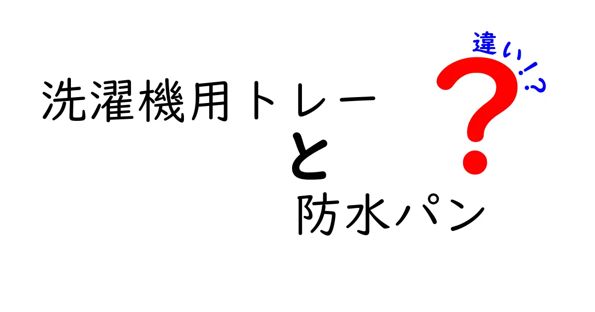 洗濯機用トレーと防水パンの違いとは？それぞれの特徴と選び方を解説！