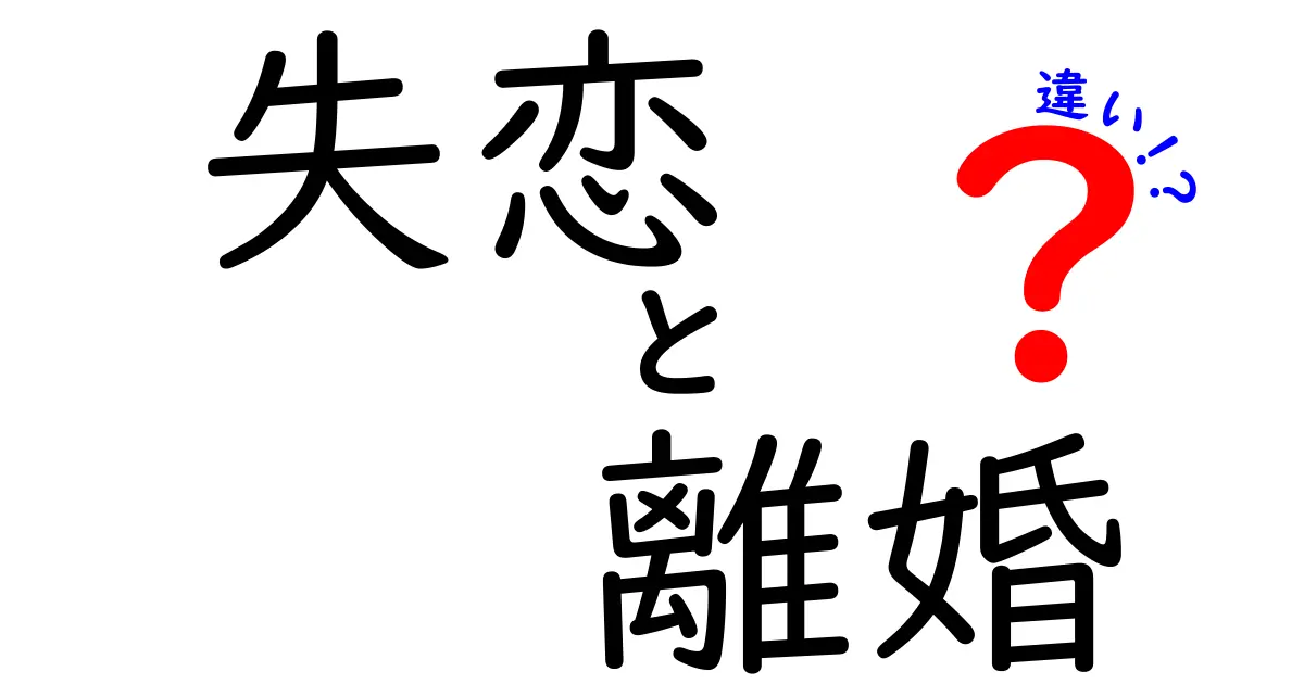 失恋と離婚の違いとは？心の痛みを理解するために知っておくべきこと