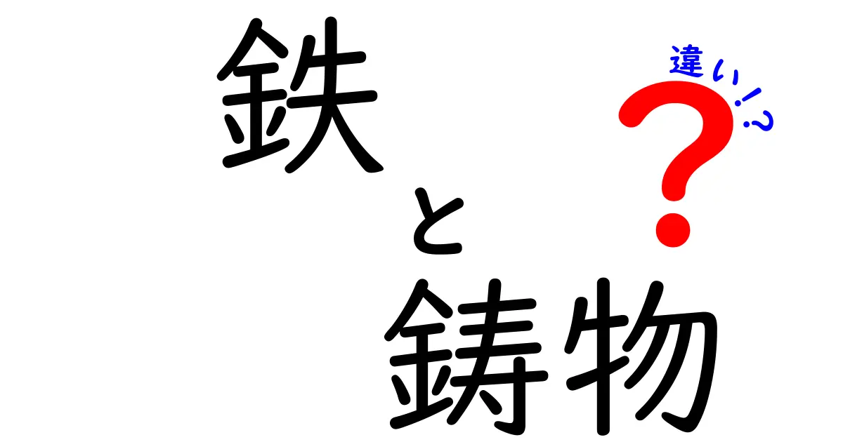 鉄と鋳物の違いを徹底解説！知って得られる基礎知識