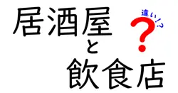 居酒屋と飲食店の違いは？