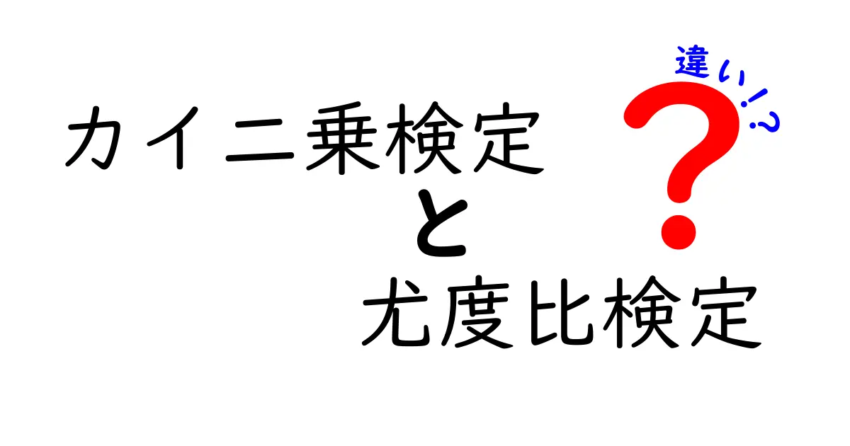 カイ二乗検定と尤度比検定の違いを簡単に解説!どちらを使うべき?