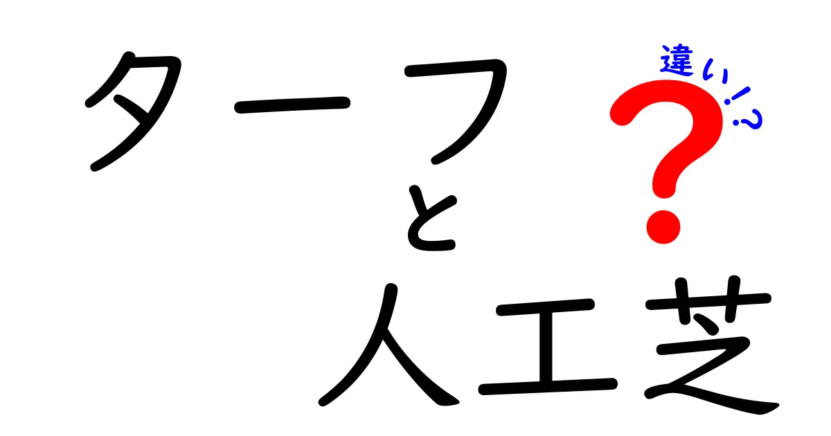 ターフと人工芝の違いとは？それぞれの特徴と用途を徹底解説！