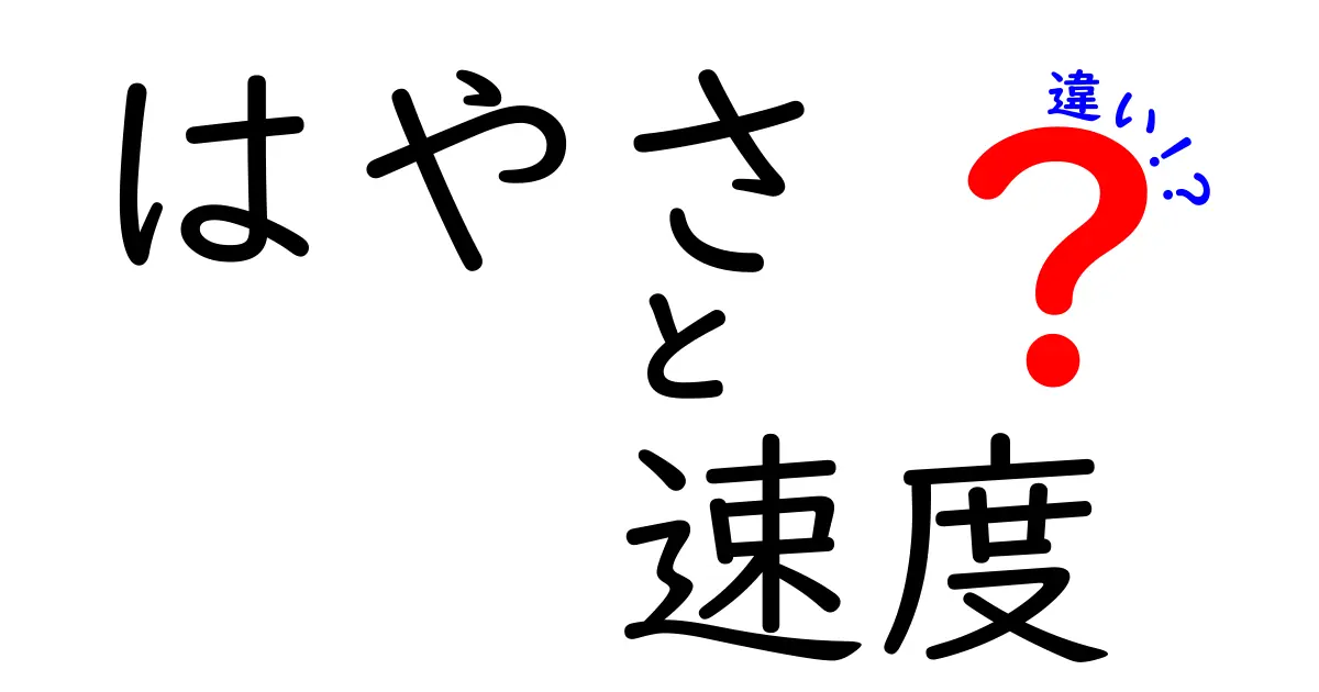 「はやさ」と「速度」の違いを徹底解説！使い分けと理解を深めよう