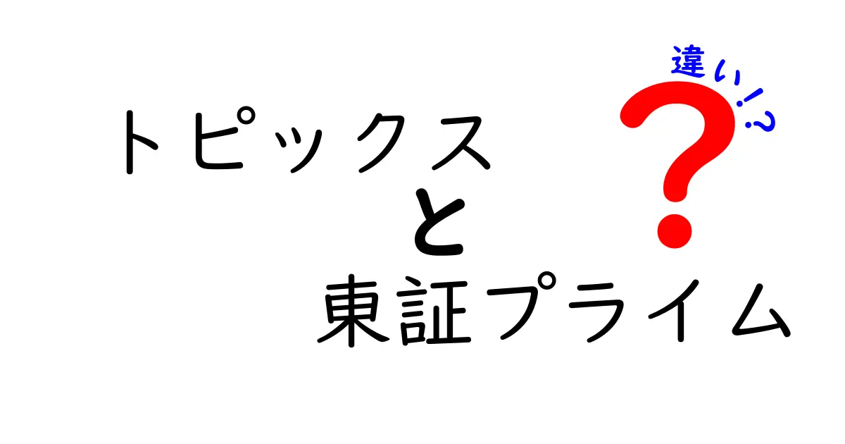 トピックスと東証プライムの違いをわかりやすく解説！