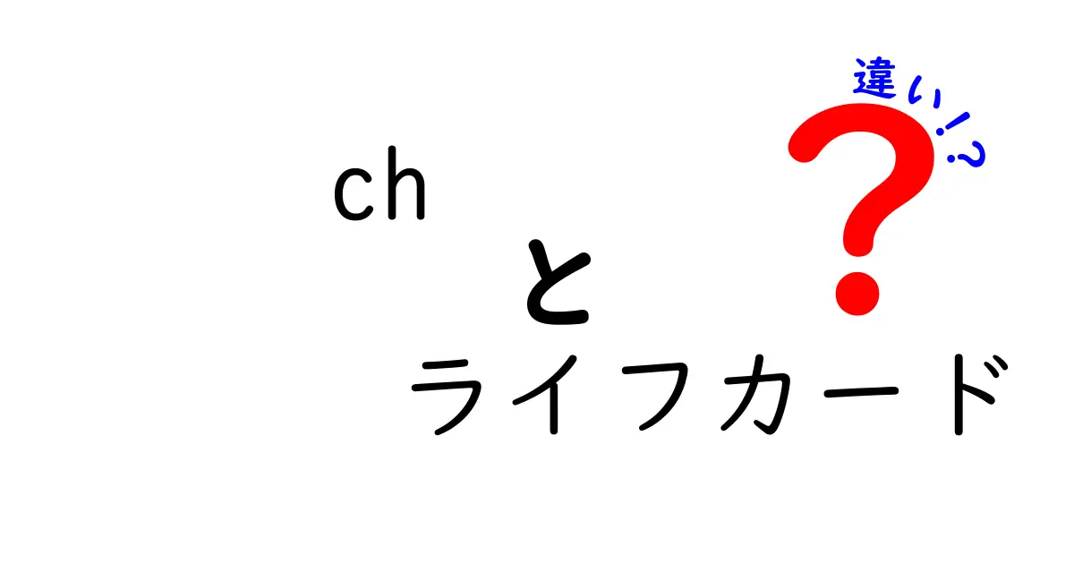 chとライフカードの違いを詳しく解説！あなたに合ったカード選びのポイント