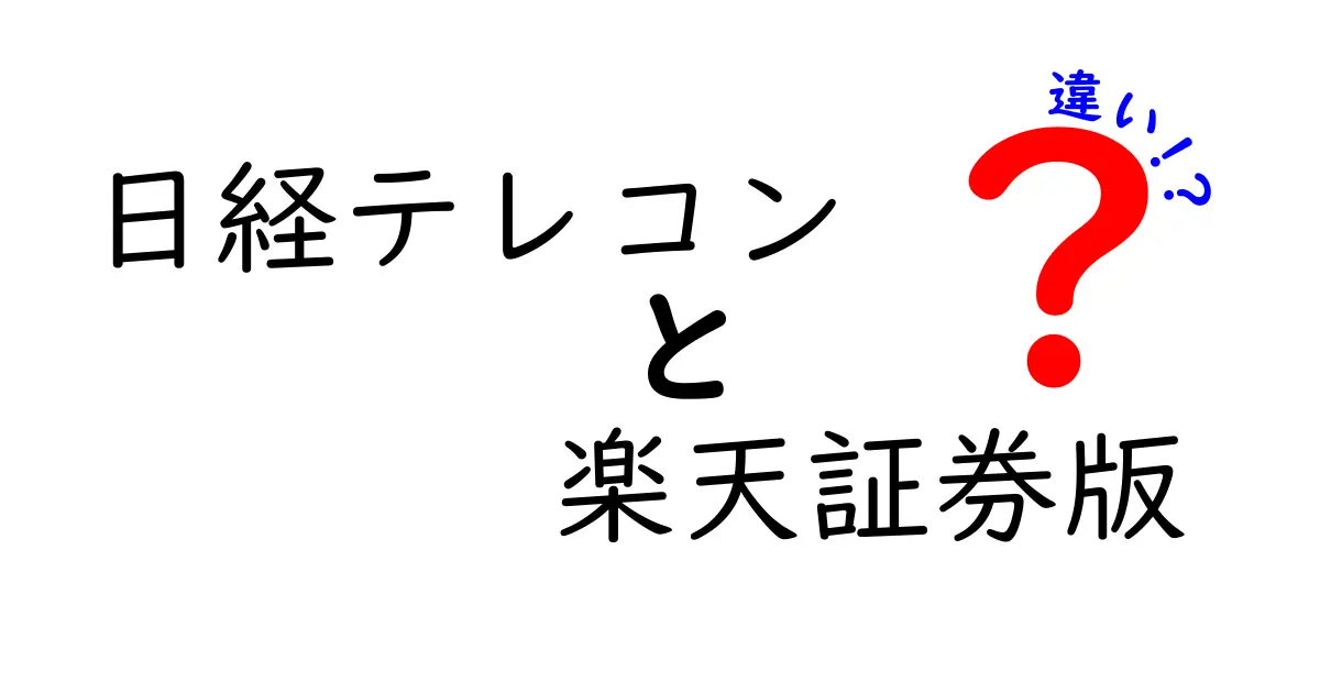 日経テレコンと楽天証券版の違いとは？知って得する情報の見方を徹底解説！