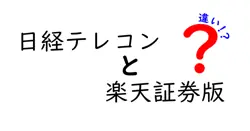 日経テレコンと楽天証券版の違いは？