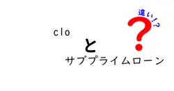 cloとサブプライムローンの違いは？