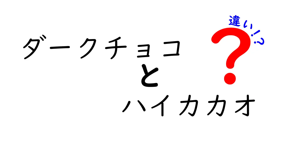 ダークチョコとハイカカオの違いとは？それぞれの魅力を徹底解説！