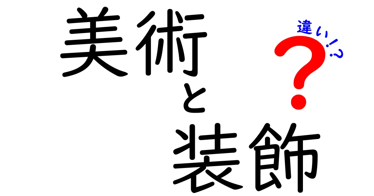 美術と装飾の違いを分かりやすく解説！