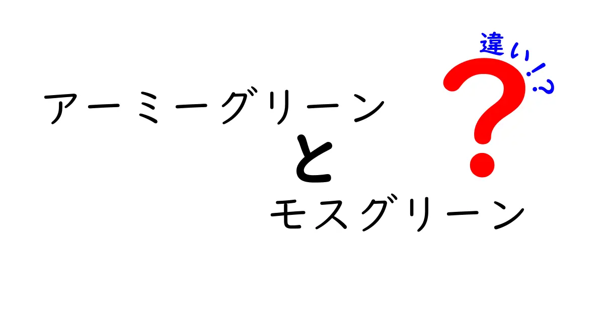 アーミーグリーンとモスグリーンの違いを徹底解説！しっかり理解しよう