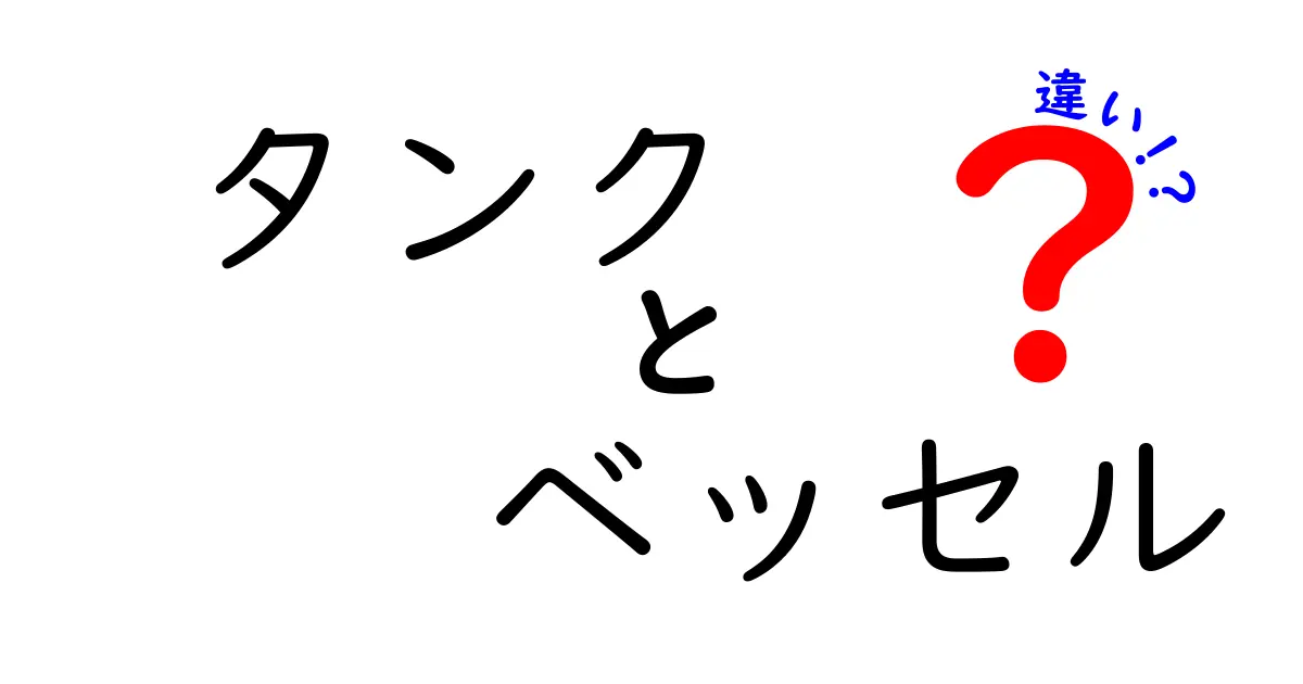 タンクとベッセルの違いとは？それぞれの特徴と用途を徹底解説！