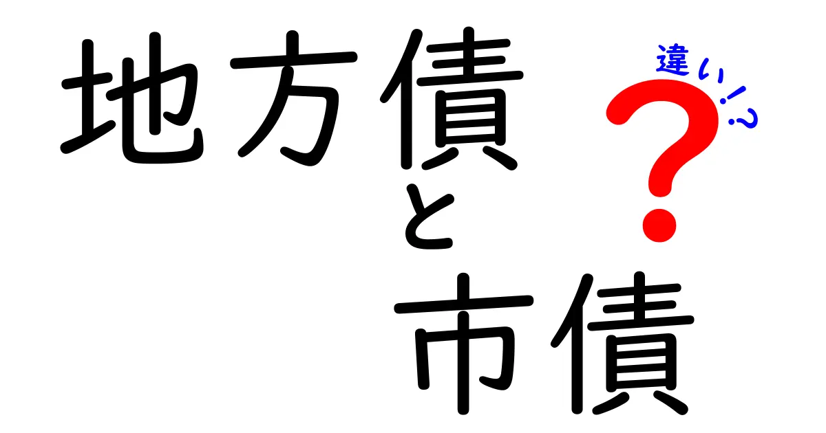 地方債と市債の違いをわかりやすく解説!