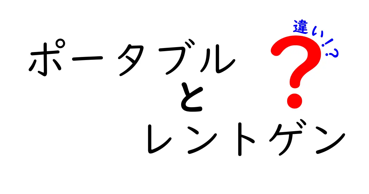 ポータブルレントゲンと従来型レントゲンの違いとは？利用シーンとメリットを徹底解説！