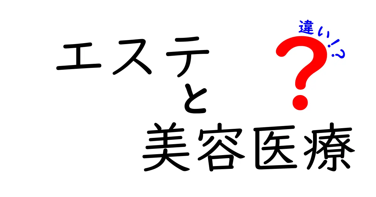 エステと美容医療の違いを徹底解説！あなたに合った選択はどっち？