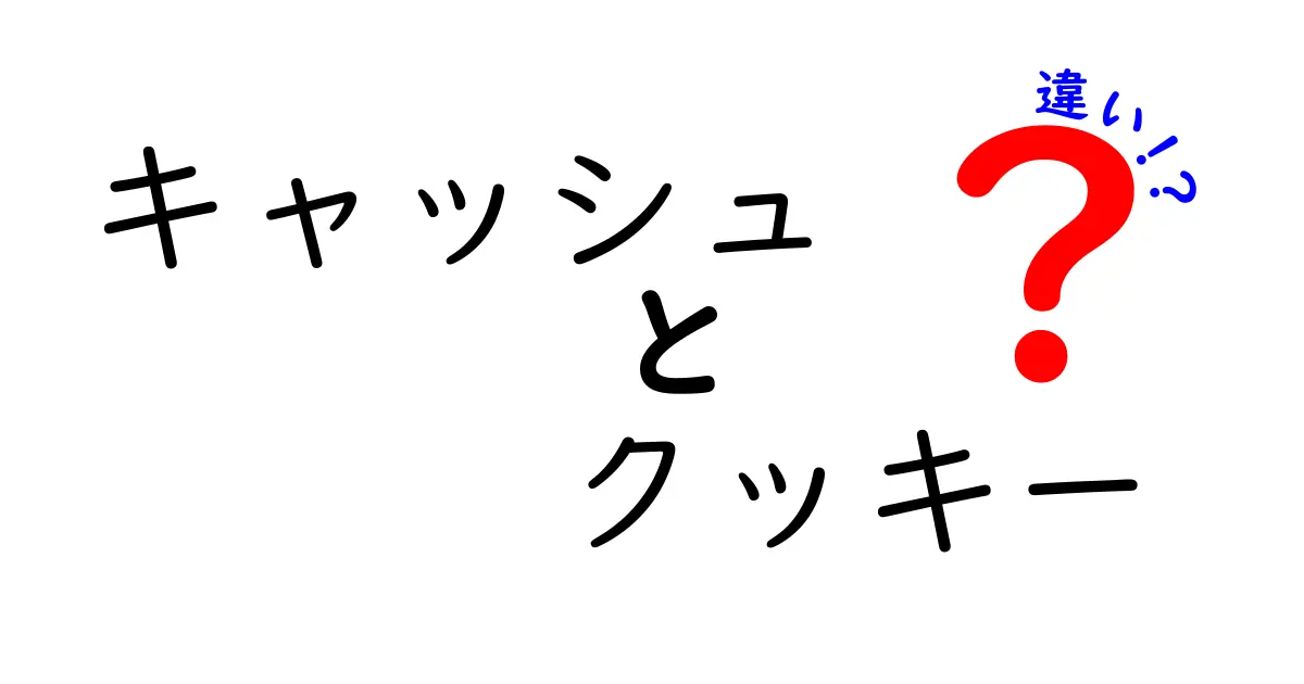 キャッシュとクッキーの違いをわかりやすく解説！