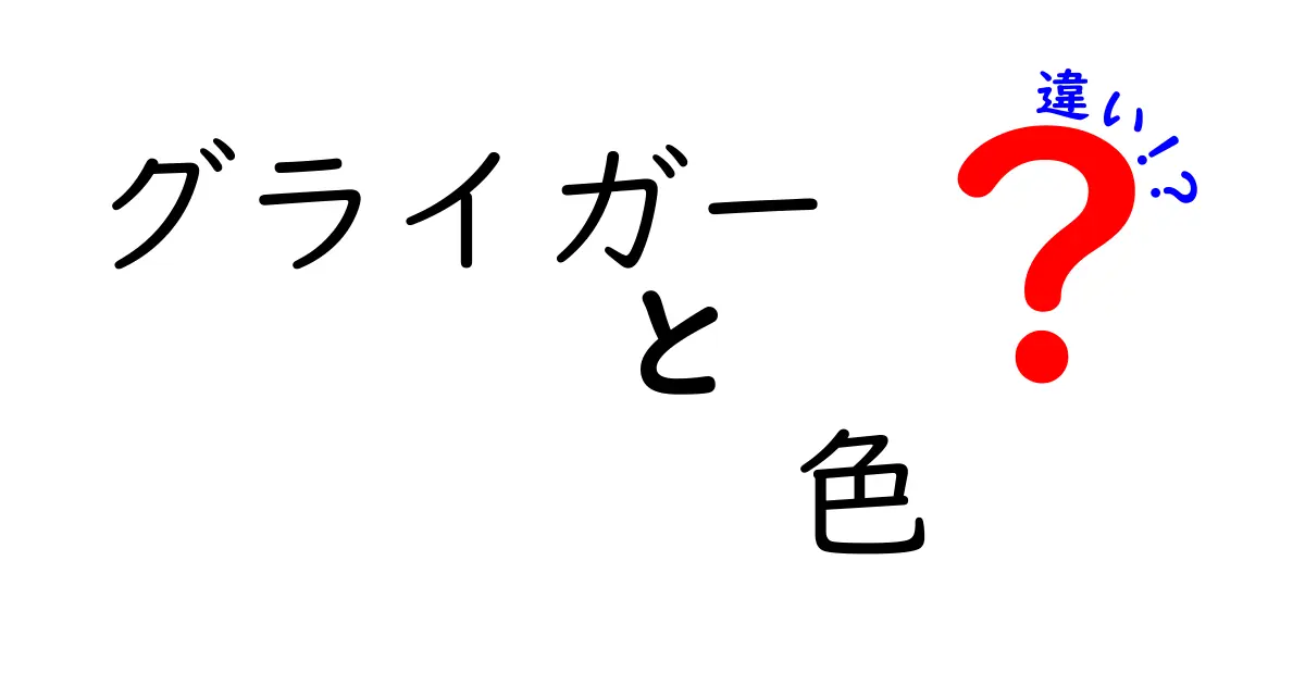 グライガーの色の違いを徹底解説！どれが一番人気？