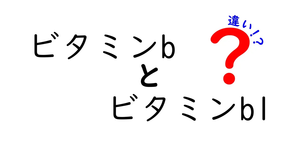 ビタミンBとビタミンB1の違いとは？知っておきたい基本知識