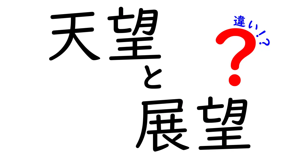 天望と展望の違いをわかりやすく解説！それぞれの使い方と意味を知ろう