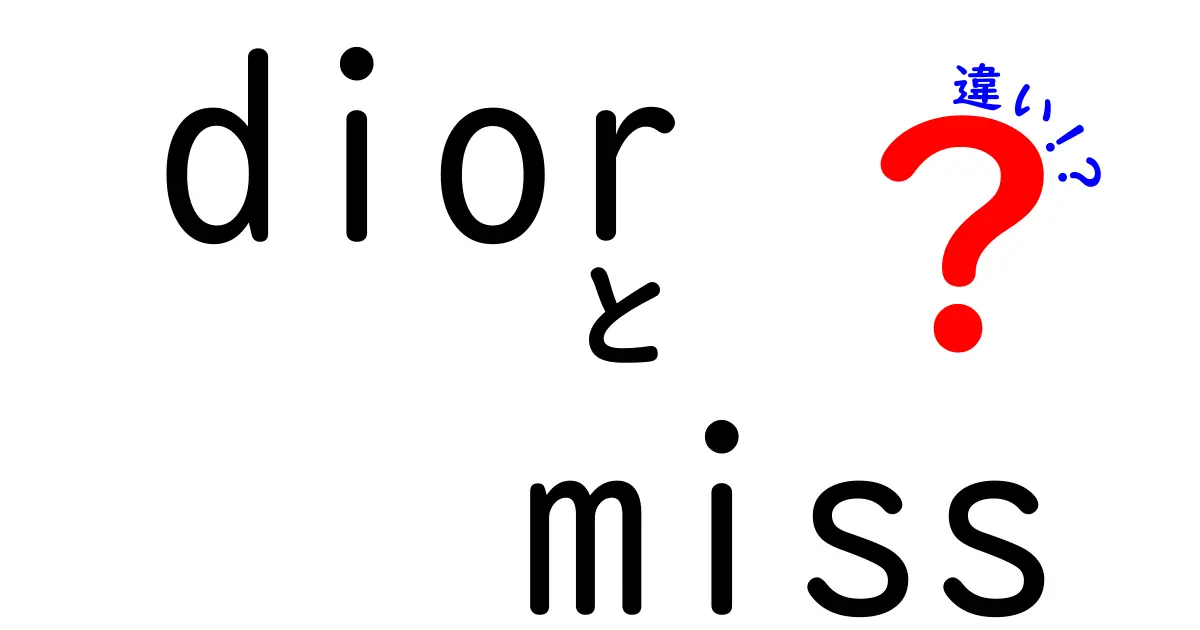 Dior MissとMiss Diorの違いを徹底解説！香水の魅力を知ろう