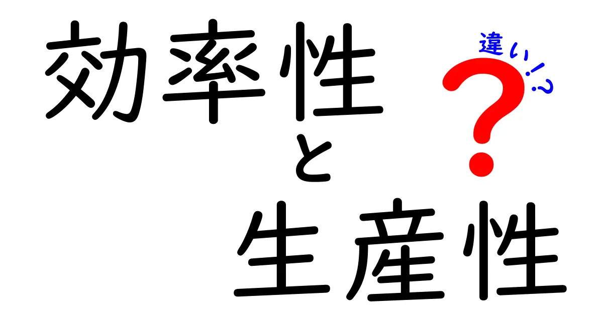 効率性と生産性の違いをわかりやすく解説!どちらが大切か考えてみよう
