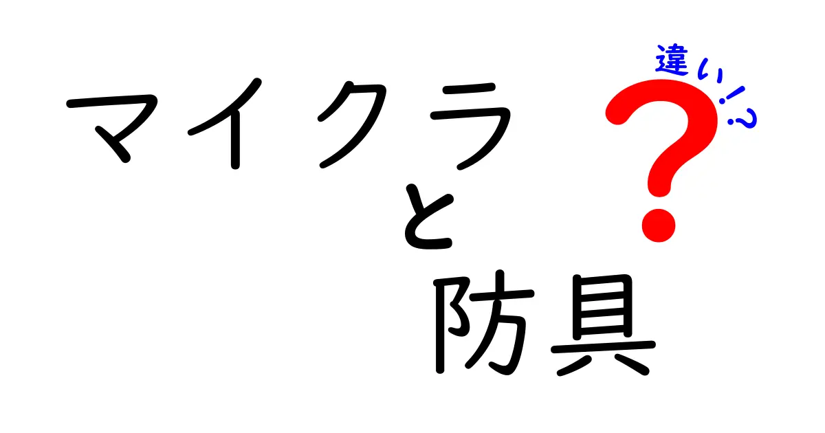 マイクラの防具の違いを徹底解説！どれを選ぶべきか？