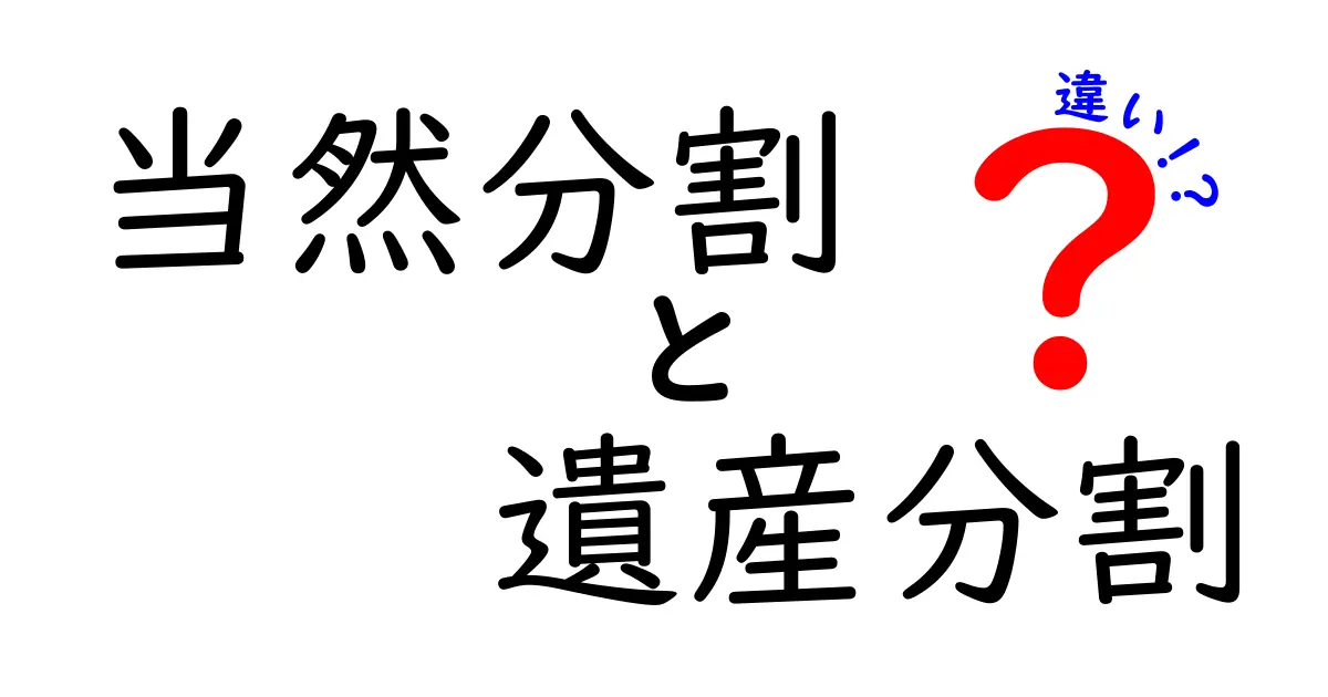 当然分割と遺産分割の違いとは?簡単に解説します!