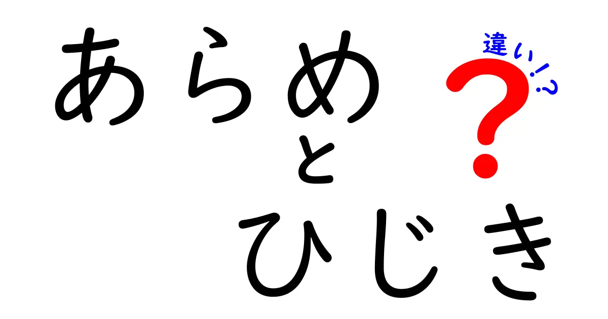 あらめとひじきの違いとは？栄養や料理における使い方を比較解説！