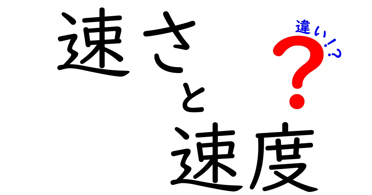 速さと速度の違いを徹底解説！知られざる科学の世界に迫る