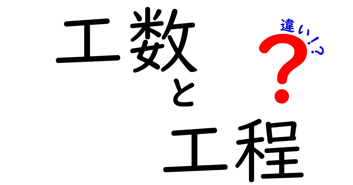 工数と工程の違いを徹底解説！分かりやすく使い分けよう