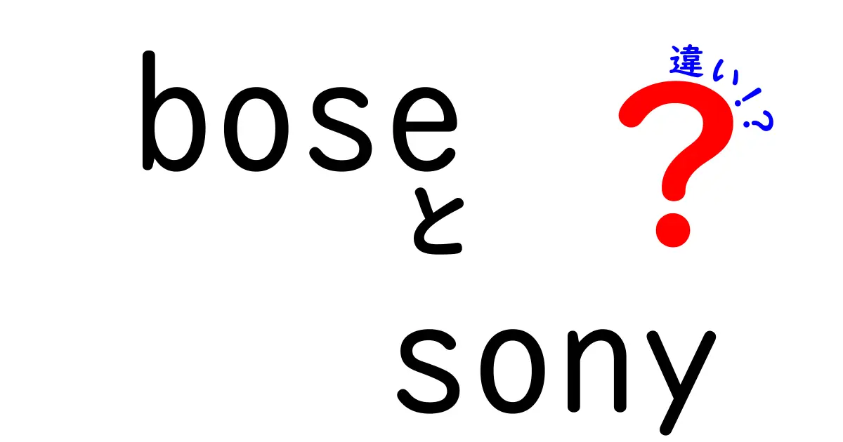 BoseとSonyの違いを徹底比較！あなたにぴったりのオーディオ機器はどれ？