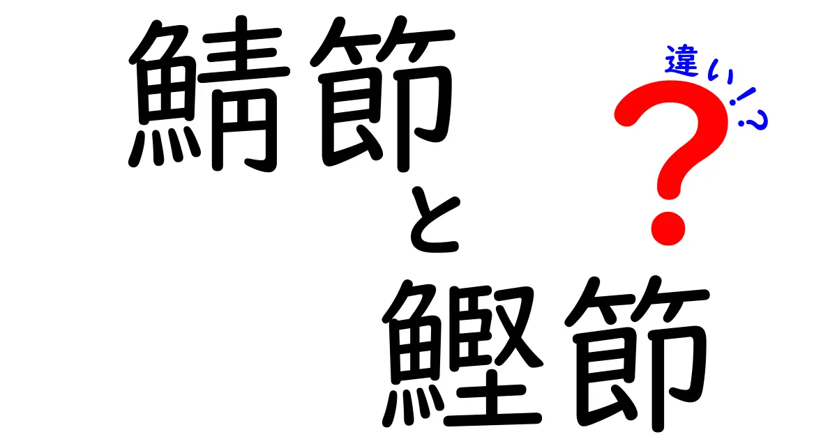 鯖節と鰹節の違いを徹底解説！あなたの知らない海の味わい