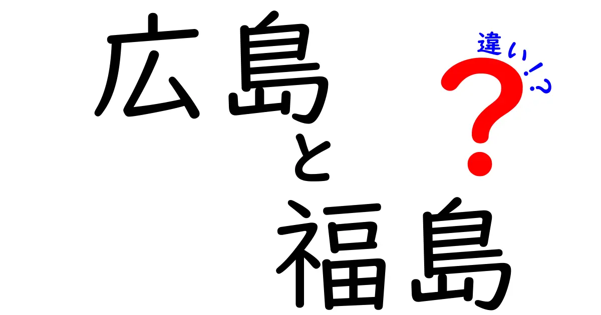 広島と福島の違いを徹底比較！地理、文化、名物を理解しよう