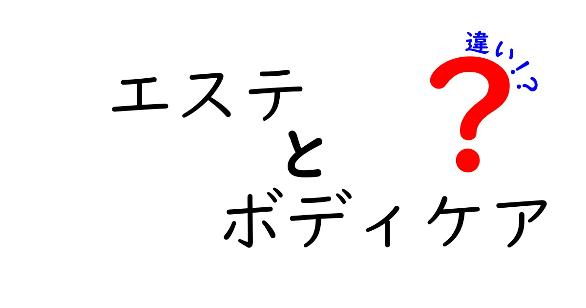 エステとボディケアの違いを徹底解説！あなたに合った選択はどっち？