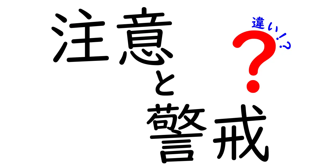 注意と警戒の違いを徹底解説！あなたは使い分けられていますか？