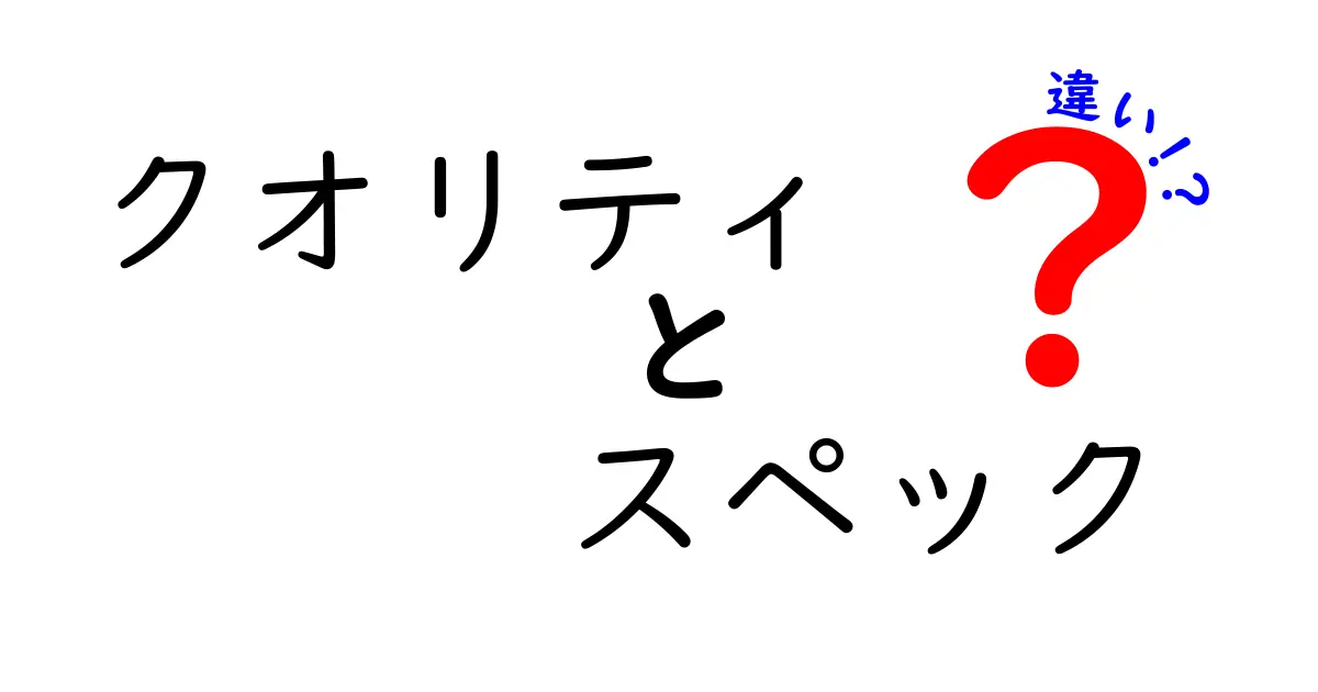 クオリティとスペックの違いとは？商品選びで失敗しないためのポイント