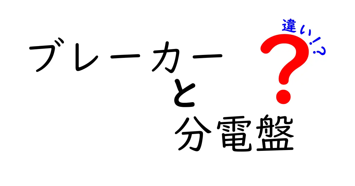 ブレーカーと分電盤の違いとは？理解しよう電気の基礎